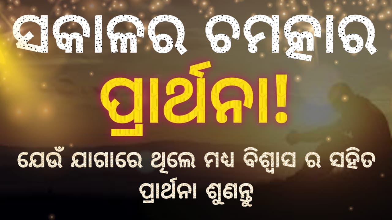ସକାଳର ଚମତ୍କାର ପ୍ରାର୍ଥନା...ବିଶ୍ଵାସର ସହିତ ଶୁଣନ୍ତୁ ଆଉ ନିଜେ ମଧ୍ୟ ପ୍ରାର୍ଥନା କରନ୍ତୁ...