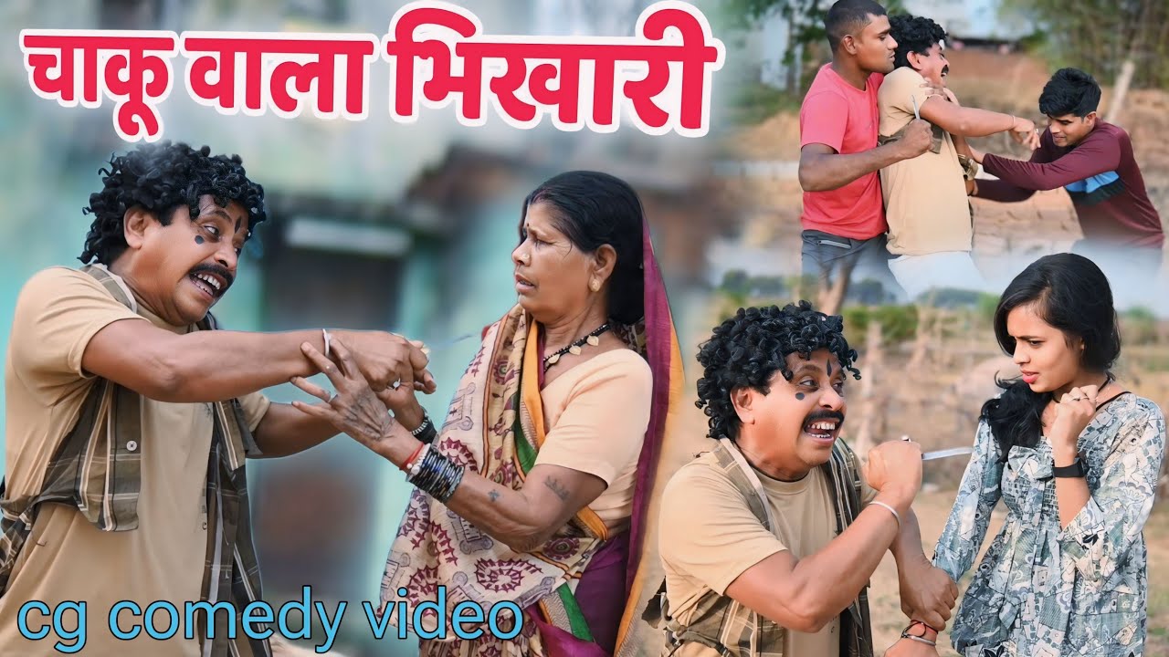 चाकू वाला भिखारी😜Dhol Dhol Full Comedy Video,Kariya Comedy Video,छत्तीसगढ़ी कॉमेडी वीडियो,Funny Video