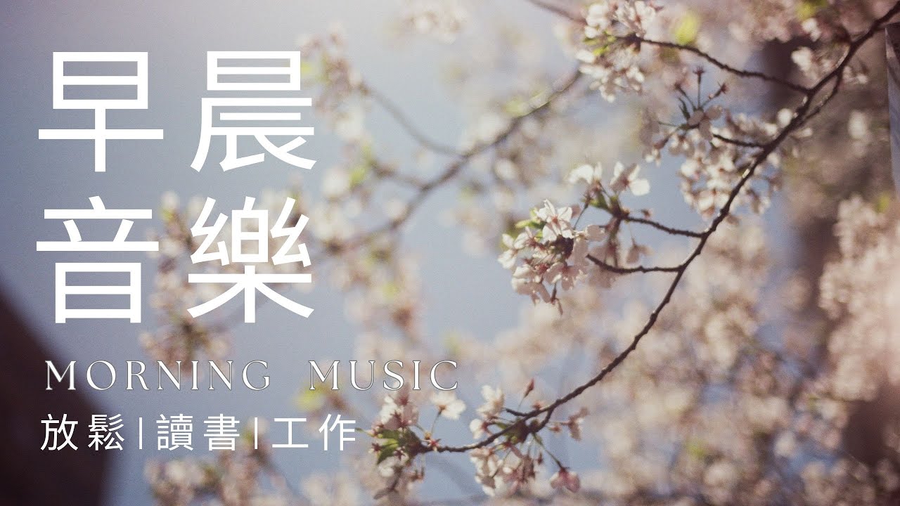 【100% 無廣告】早晨音樂🍀 |  前所未有的放鬆體驗 | 讓你身臨其境，喚起美好 | 排除頭腦中的雜念 | 放鬆心情  | 平靜的頻率