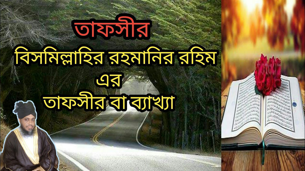 বিসমিল্লাহির রহমানির রহিম এর তাফসীর বা ব্যাখ্যা | Meaning of Bismillahir Rahmanir Rahim and apply