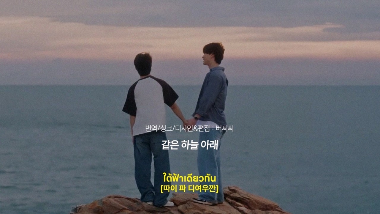 가사번역 | Bever&Tonliew - ใต้ฟ้าเดียวกัน[따이파디여우깐] | Fourever You 2: Beside The Sky OST.