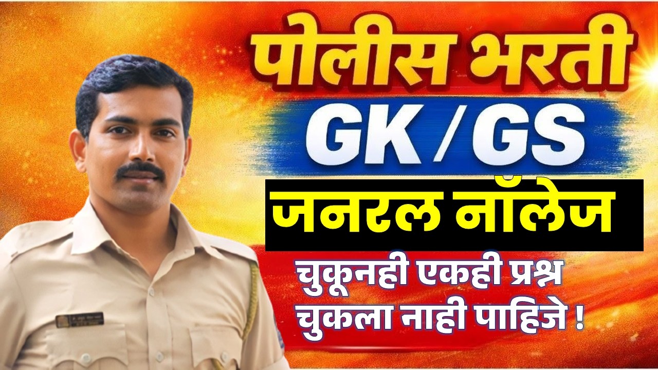 पोलीस भरती जनरल नॉलेज महत्वाचे प्रश्न #visionkhaki #ankushpawarsir #पोलीसभरती2026 #जनरलनॉलेज #gkgs