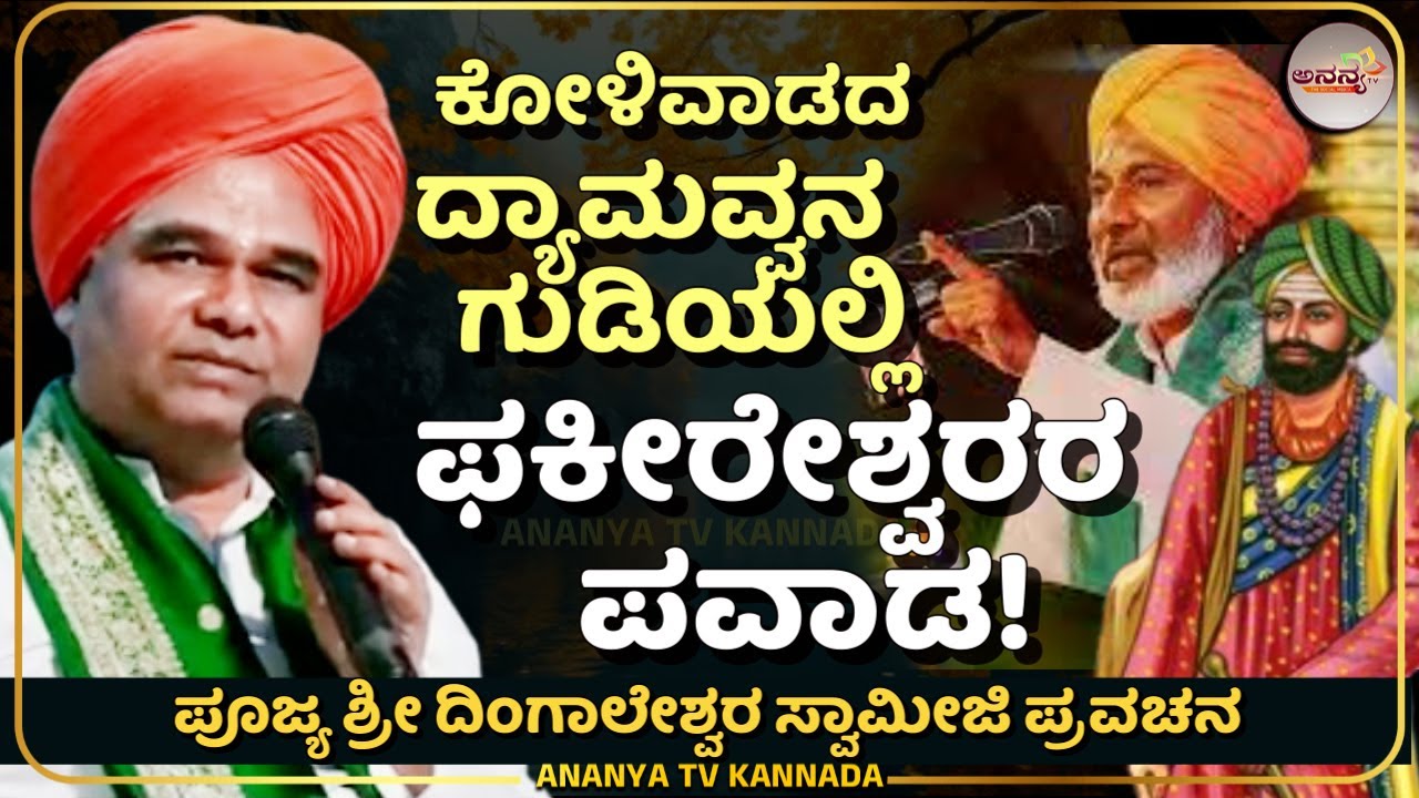 Dingaleshwara swamiji pravachana | ದೇವಿ ಗುಡಿಯಲ್ಲಿ ಫಕೀರೇಶ್ವರ ಮಹಾತ್ಮರ ಪವಾಡದ ಕಥೆ | Ananya tv 💗
