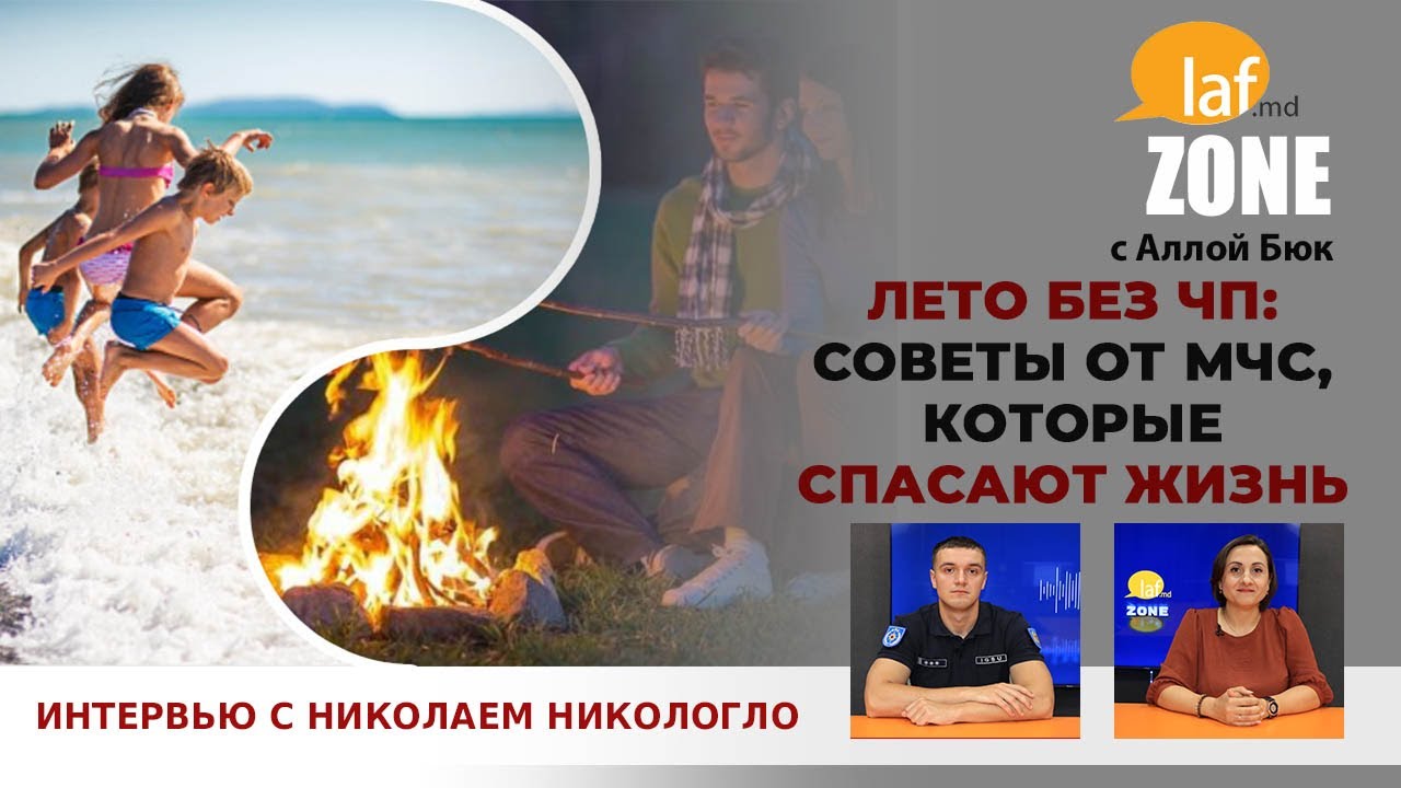 Laf Zone. Лето без ЧП: советы от МЧС, которые спасают жизнь