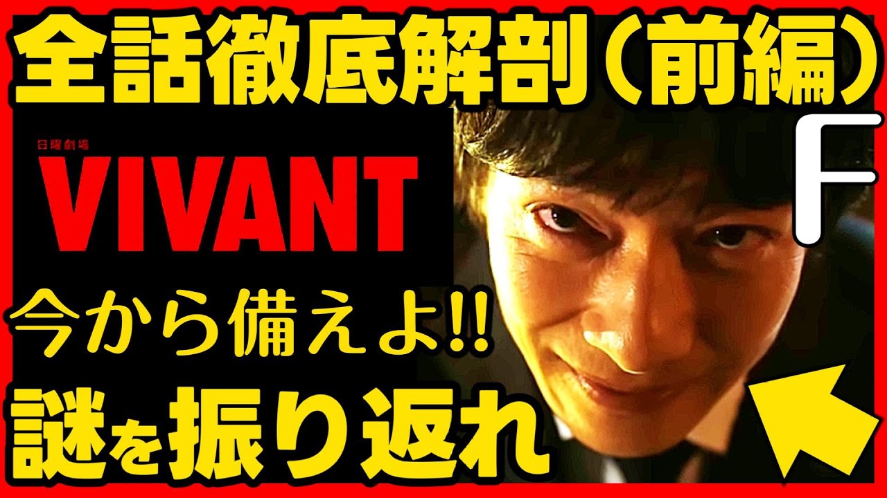 【VIVANT】ドラマ考察 全話徹底解剖！謎を振り返れ（前編）伏線回収 結末最終回予想 ビバン