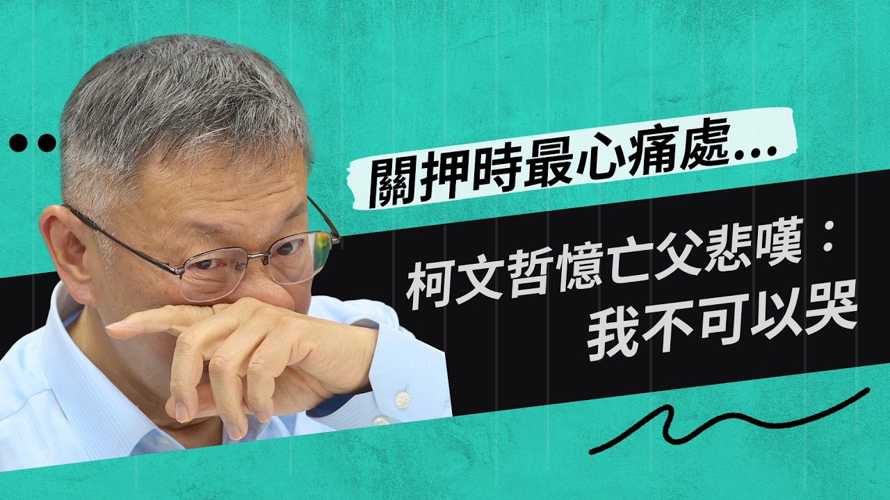 【黨主席開講】關押時最心痛處... 柯文哲憶亡父悲嘆：我不可以哭