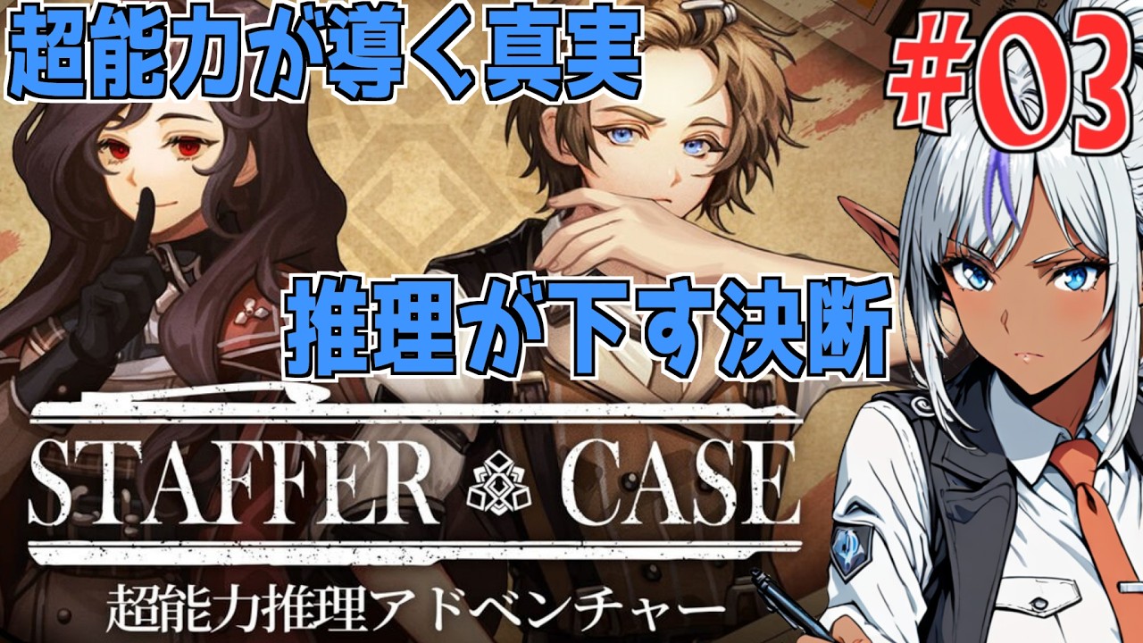 テストを突破！ノートリック捜査チームの一員へ！【Staffer Case　№03】