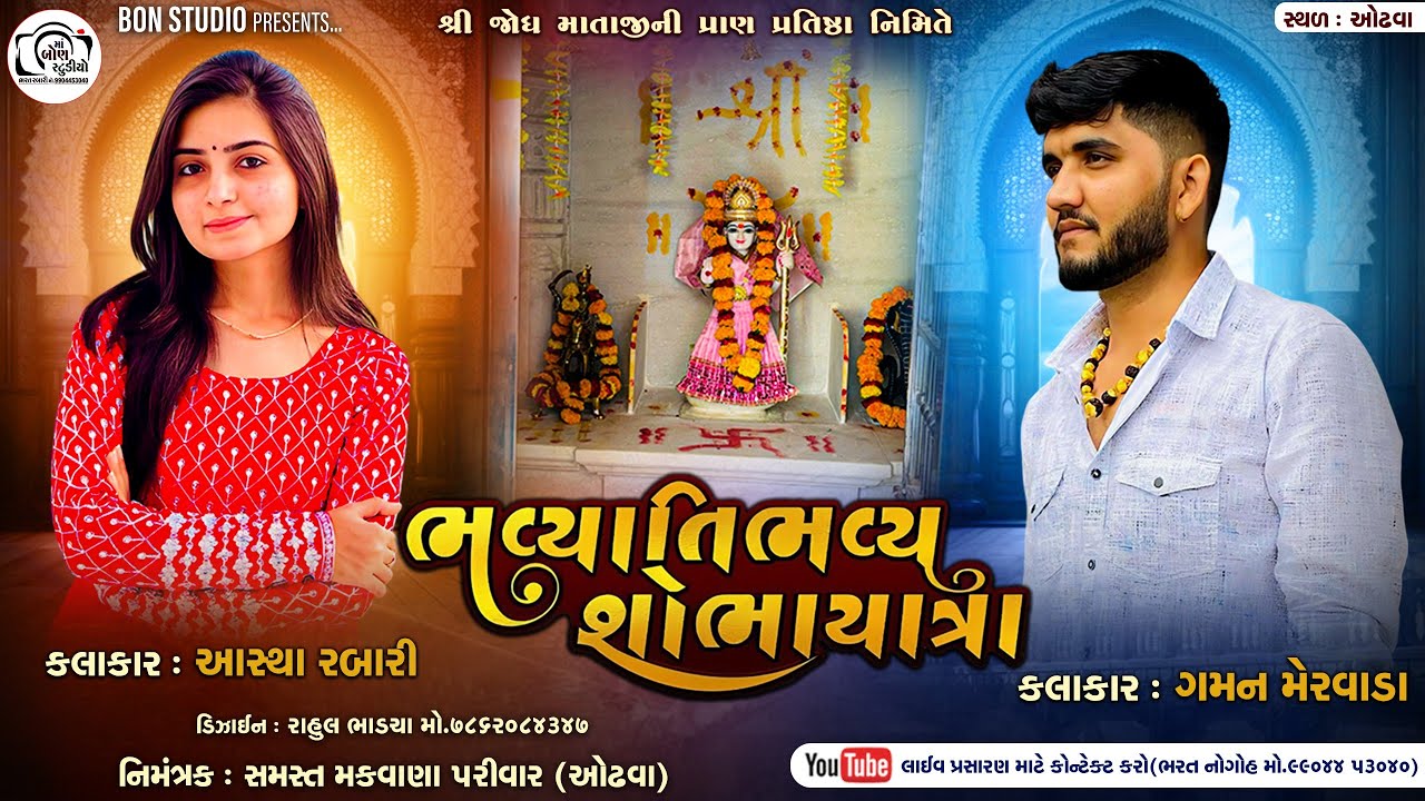 શ્રી જોધ માતાજીની ભવ્ય શોભાયાત્રા ઓઢવા || Gaman Mervada , Aastha Rabari || Ma Bon Studio Deesa....