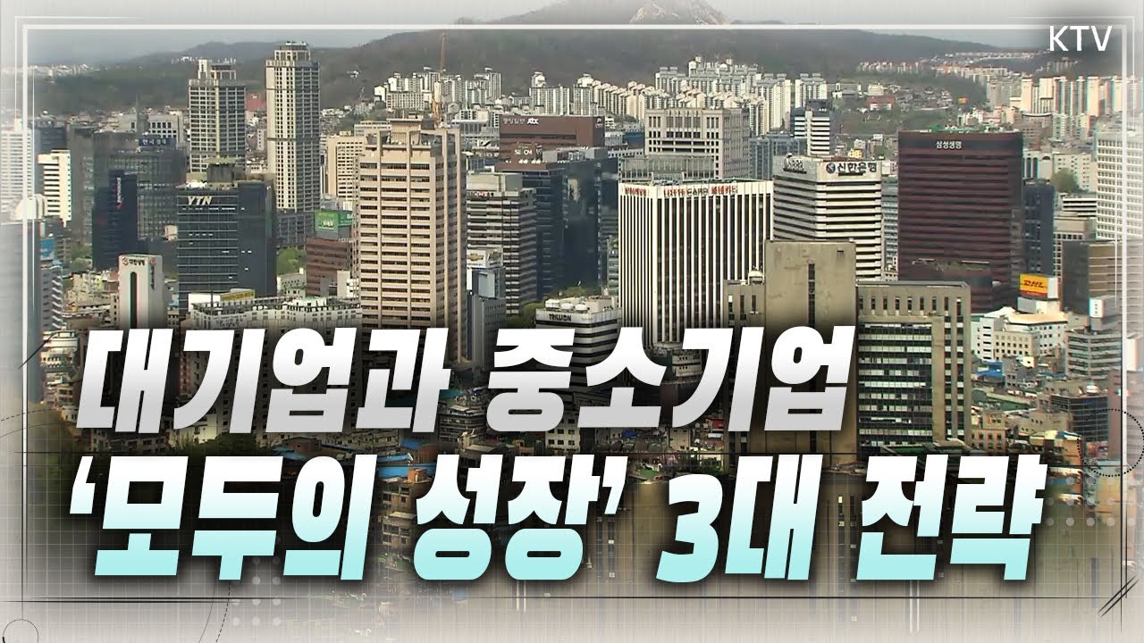 대기업 성과를 중소기업 성장으로 연결하는 새 판 짠다! 모두의 성장 구현하는 ‘대·중소기업 상생 성장전략’
