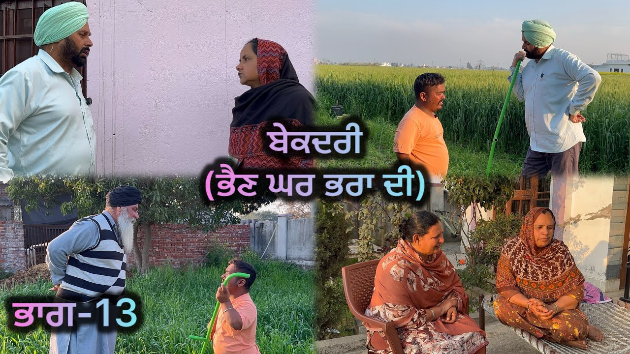 ਬੇਕਦਰੀ (ਭੈਣ ਘਰ ਭਰਾ ਦੀ) ਭਾਗ-13 // Bekadri ( Bhain ghar pra di ) part-13 //