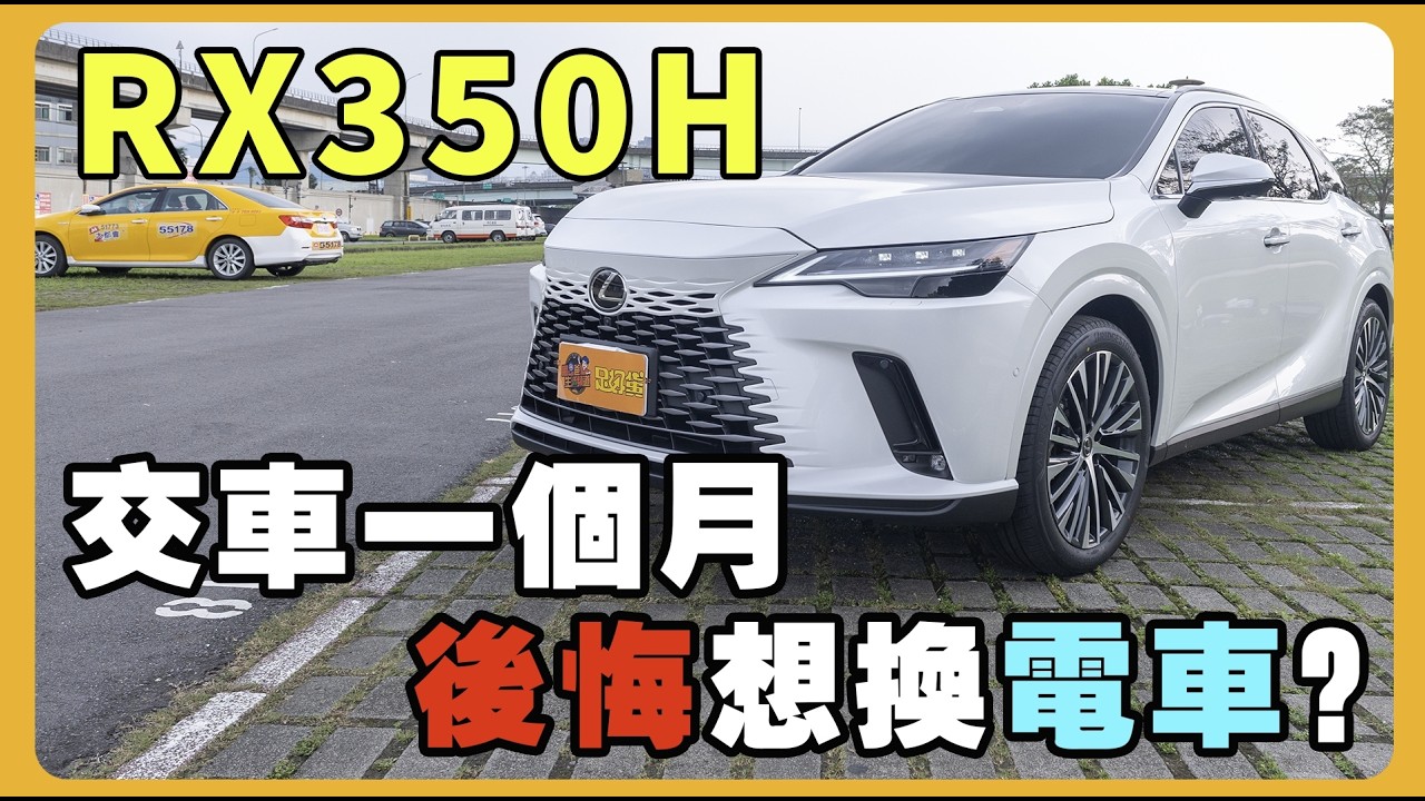 Lexus RX350h開一個月後真實評價｜油耗、配備、優缺點一次說清楚｜車尾一打開就是海景房｜車宿神器實測｜休旅車變身露營車！ RZ450e純電車不選的理由是？