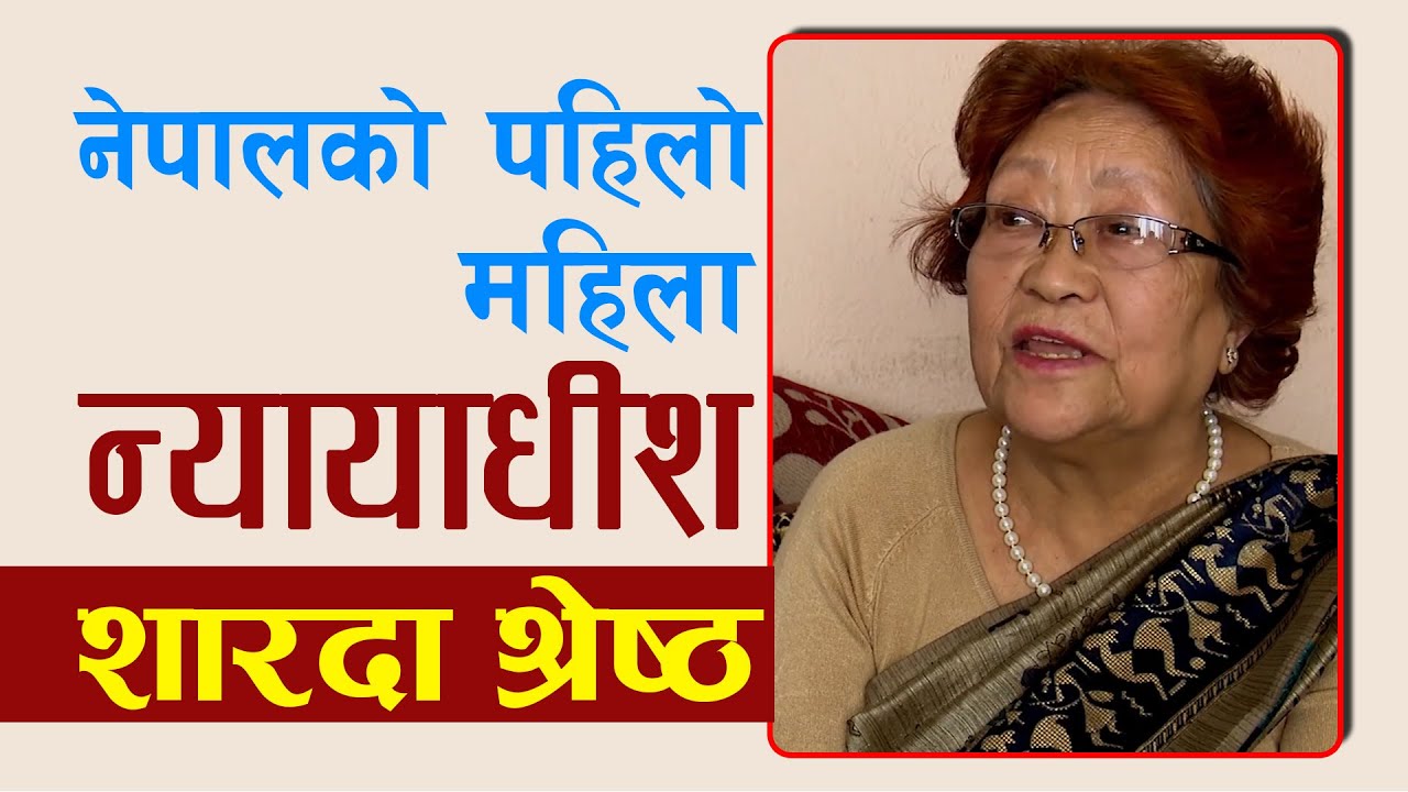 Sharada Shrestha | Nepal's First Woman Judge | Lex Nepal