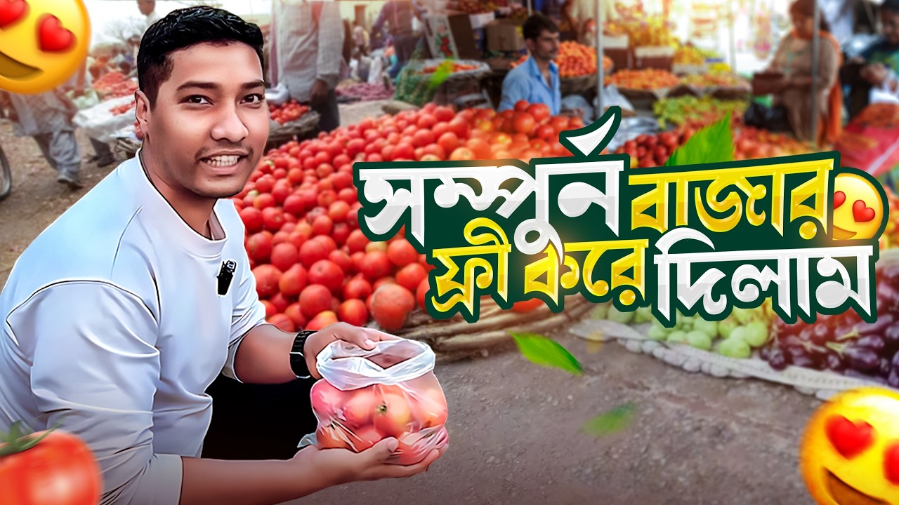 আজ সব কিছু ফ্রী! গ্রামের বাজারে মানুষের মুখে হাসি ফোটালাম! 😍
