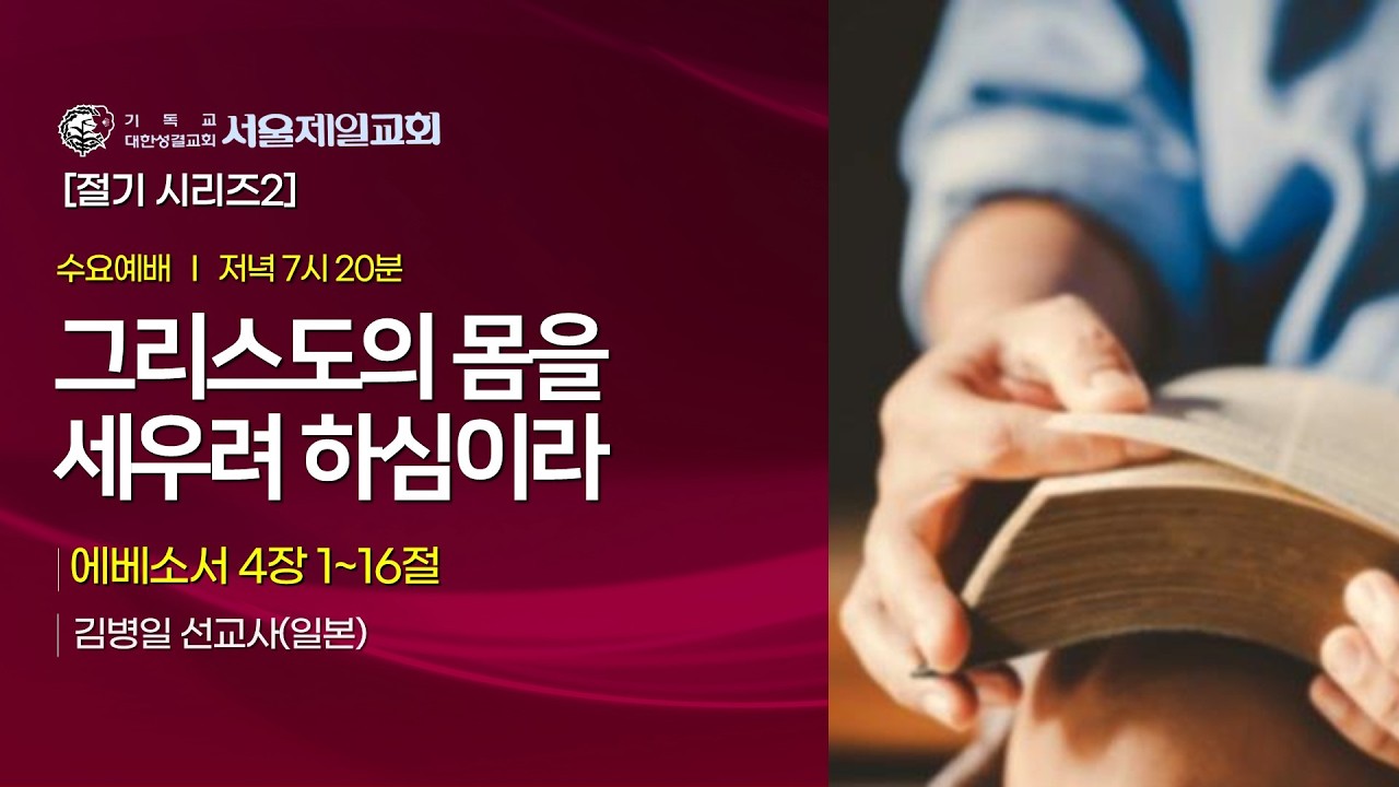 2026-3-18 [수요설교] 엡4:1~16, 그리스도의 몸을 세우려 하심이라ㅣ김병일 선교사(일본)