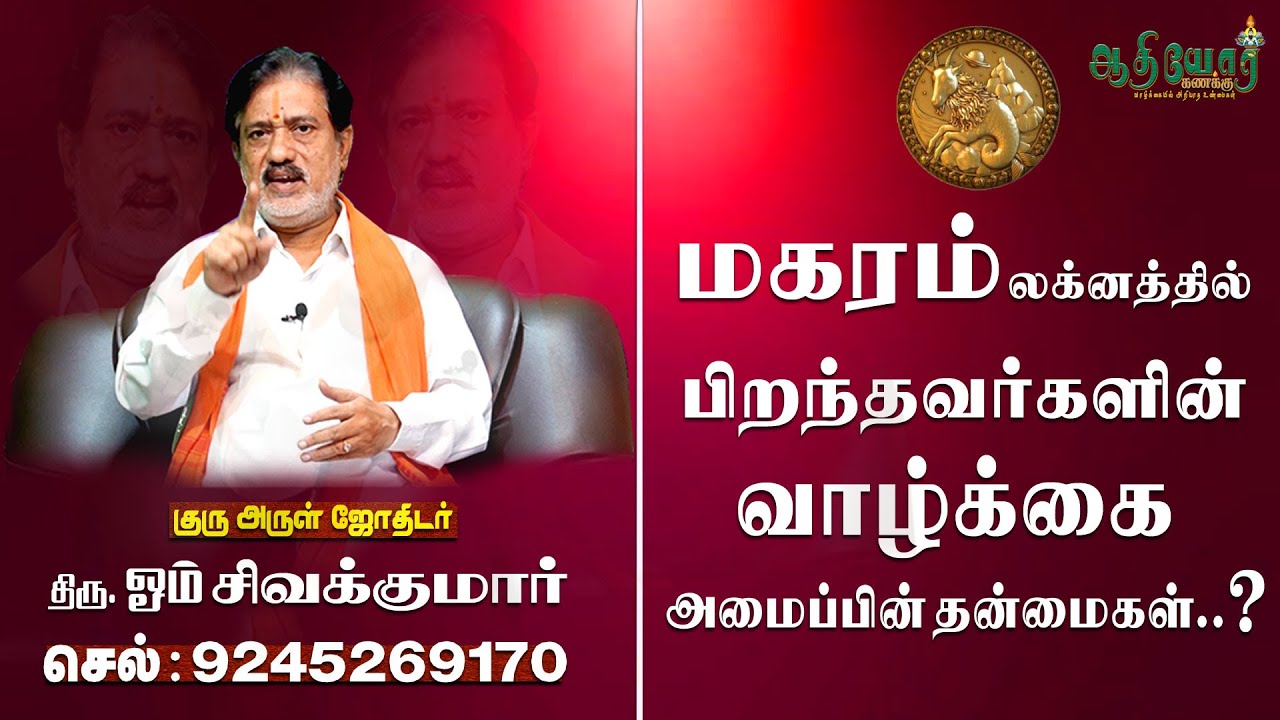 மகரம்|லக்னம் | magaram | lagnam in tamil |முழுமையான பார்வை