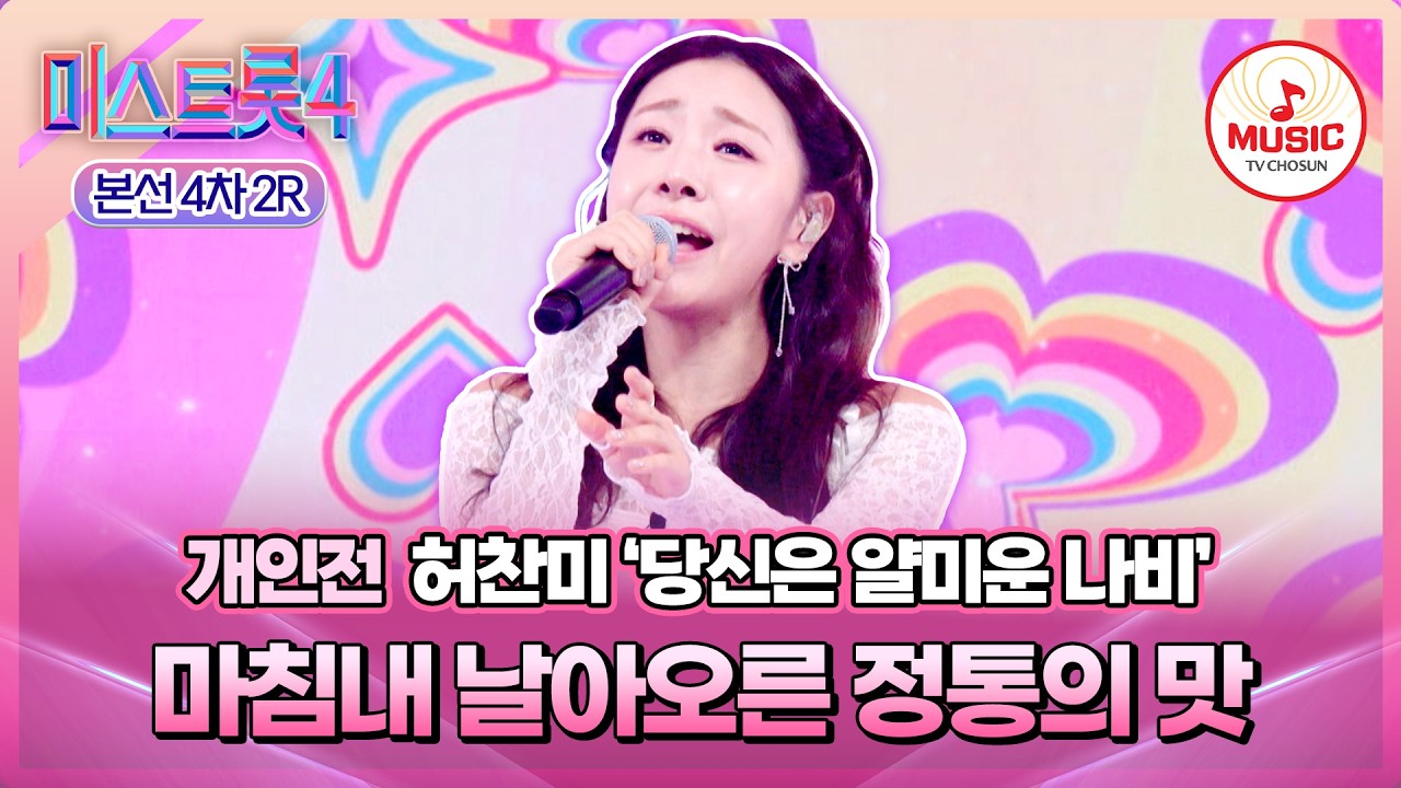 [#미스트롯4/본선4차] 