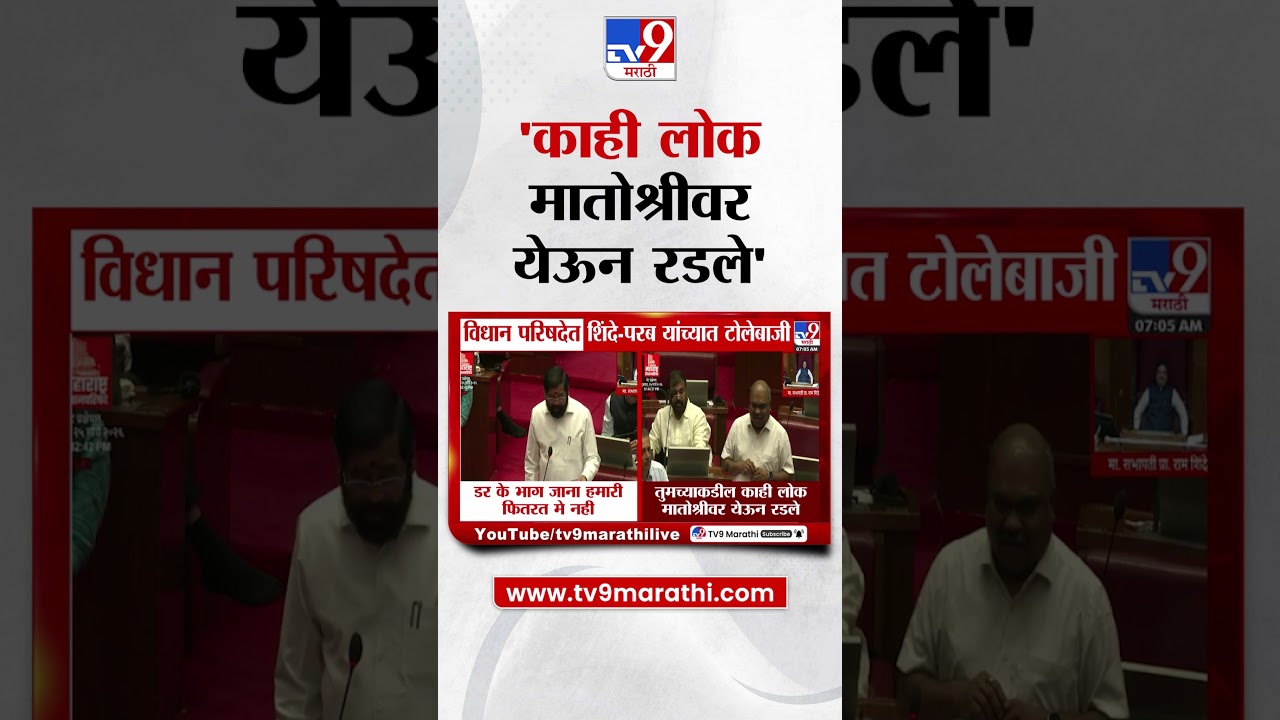 Anil Parab |  तुमच्याकडील काही लोक मातोश्रीवर येऊन रडले   Eknath Shinde