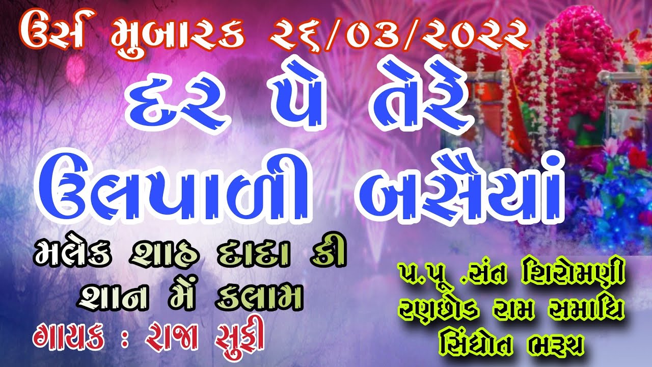 દર પે તેરે ઉલપાળી બસૈયા | DAR PE TERE ULPADI BASAIYA મલેક શાહ દાદા કી શાન મેં કલામ | Raja Sufi