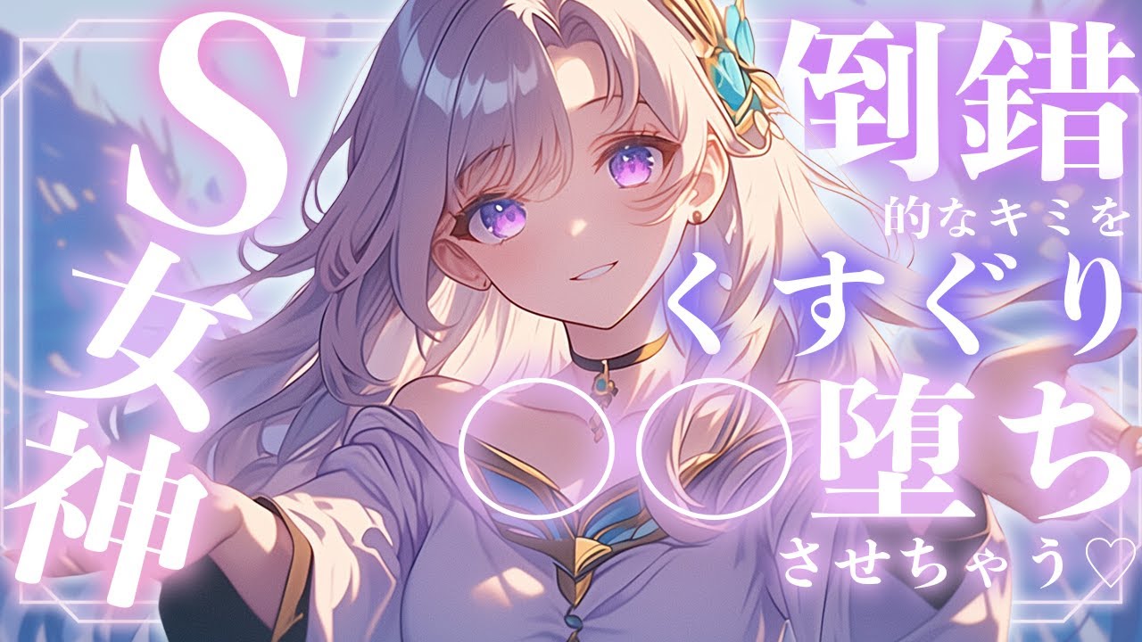 【くすぐりASMR】女神様にくすぐりで⚫︎⚫︎堕ちさせられちゃう♡【男性向けシチュボ/こしょこしょ/ささやき/耳ふー/earcleaning/ticking/간질/挠痒痒的/撓癢癢的】