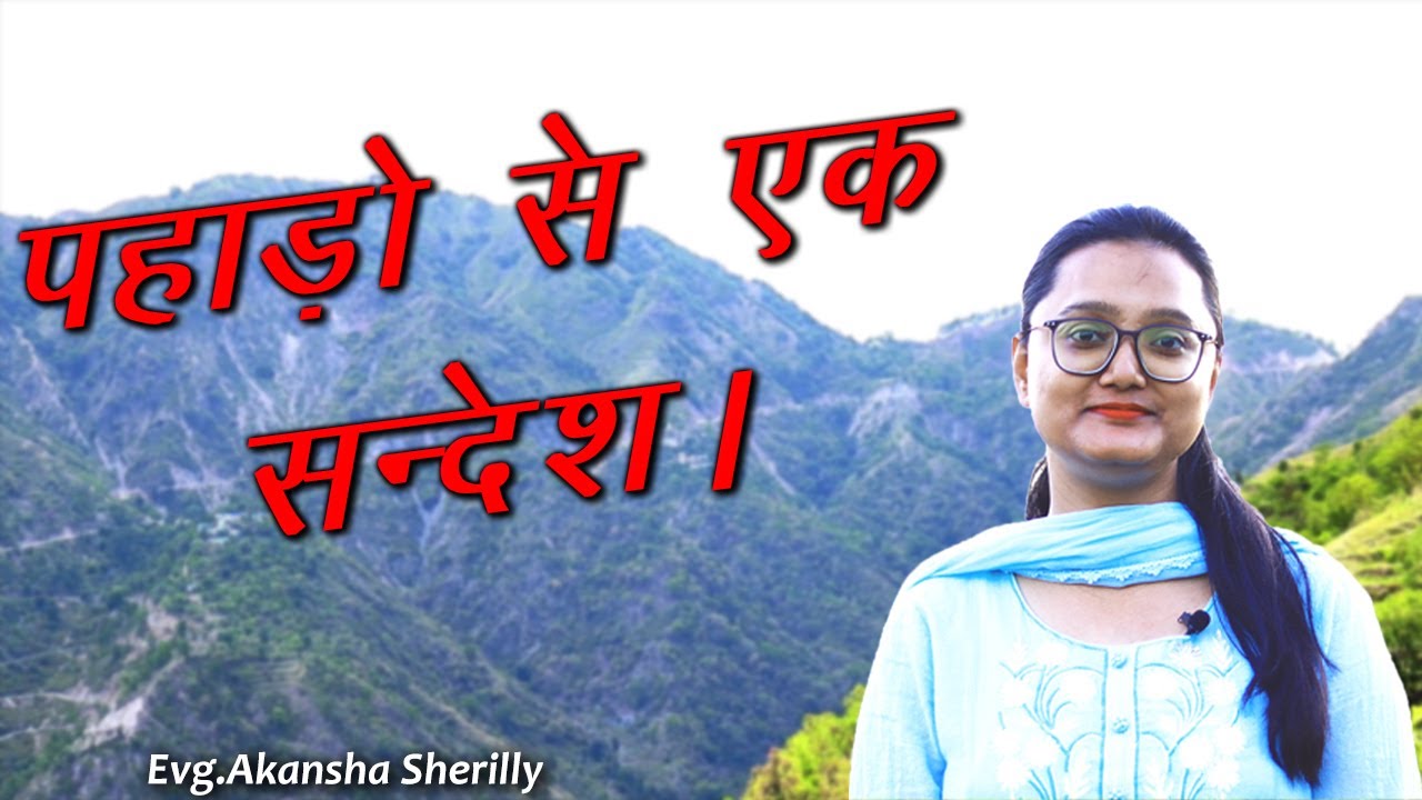 Pahado se ek sandesh||Short Message||Hindi Sermon||#shorts||Evg. Akansha Sherilly