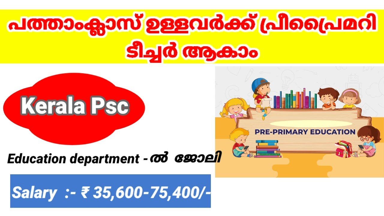 പത്താംക്ലാസ് ഉള്ളവർക്ക് പ്രീപ്രൈമറി ടീച്ചർ ആകാം | kerala psc | #careerpscklm #keralapsc #preeprimary