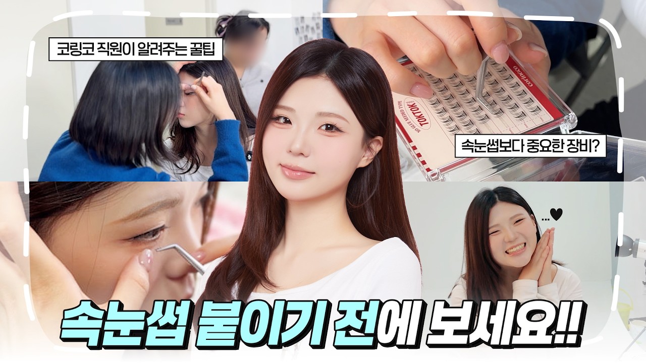 속눈썹 붙일 때 '이거' 꼭 써야 한다고요?! 🫢 | 코링코 달달콩콩 사진관 Ep.2