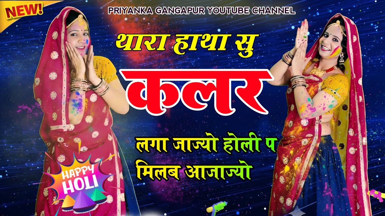 धुलन्डी स्पेशल सोंगHoli Song 2026- कालु देवता // थारा हाथा सु कलर लगा जाज्यो होली प मिलब आजाज्यो //