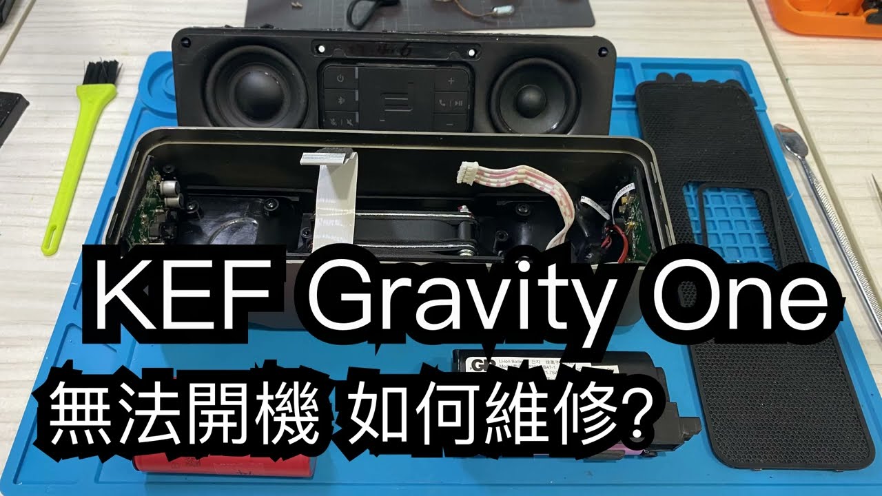 KEF Gravity One 無法充電 無法開機 電池故障 該如何維修更換? Battery Replacement