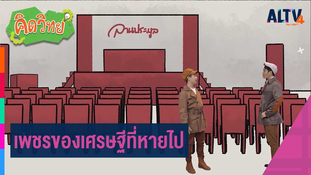 เพชรของเศรษฐีที่หายไป | คิดวิทย์