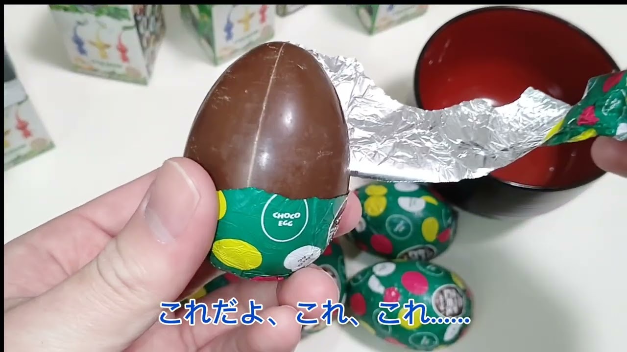 第2回　ピクミンのチョコエッグを開封してみた！