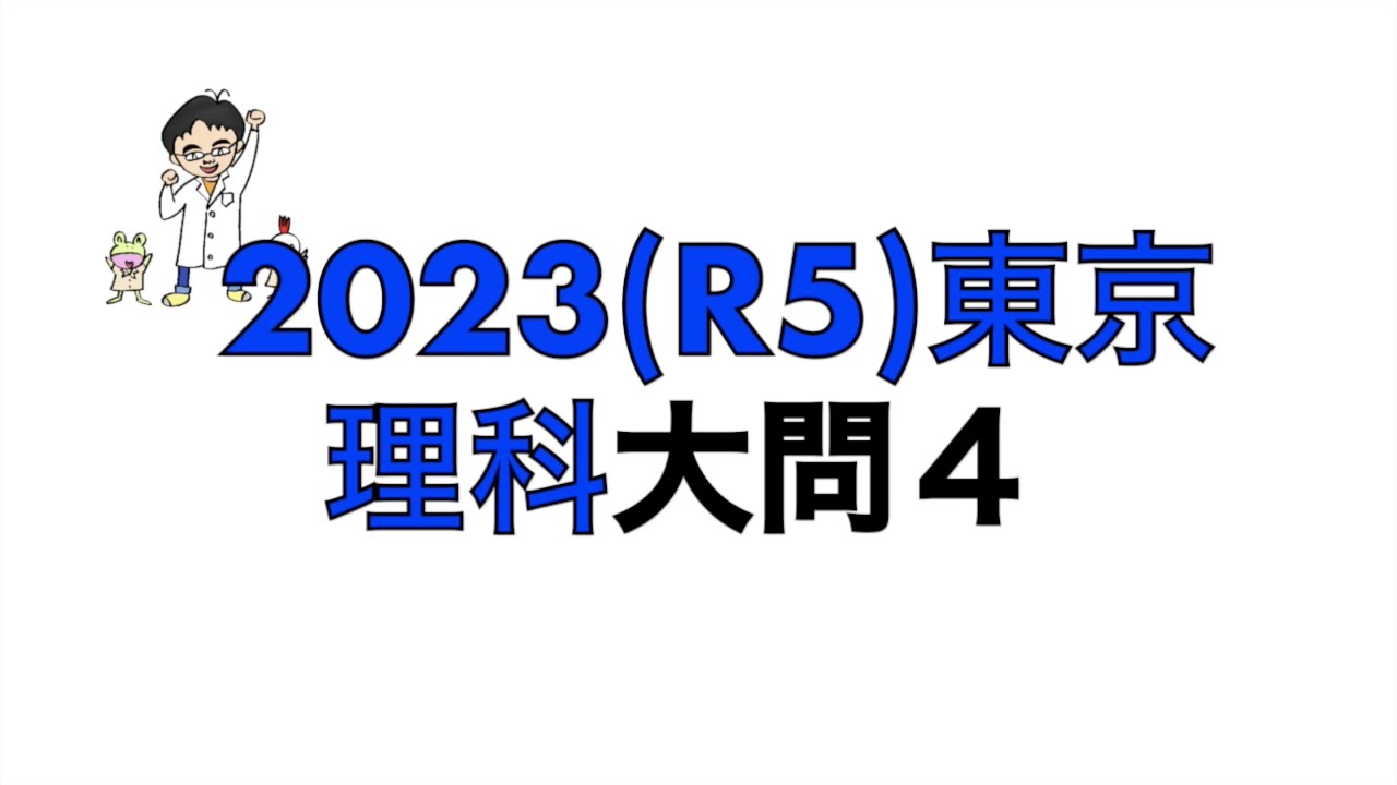 2023(R5)東京都立高校入試理科大問4