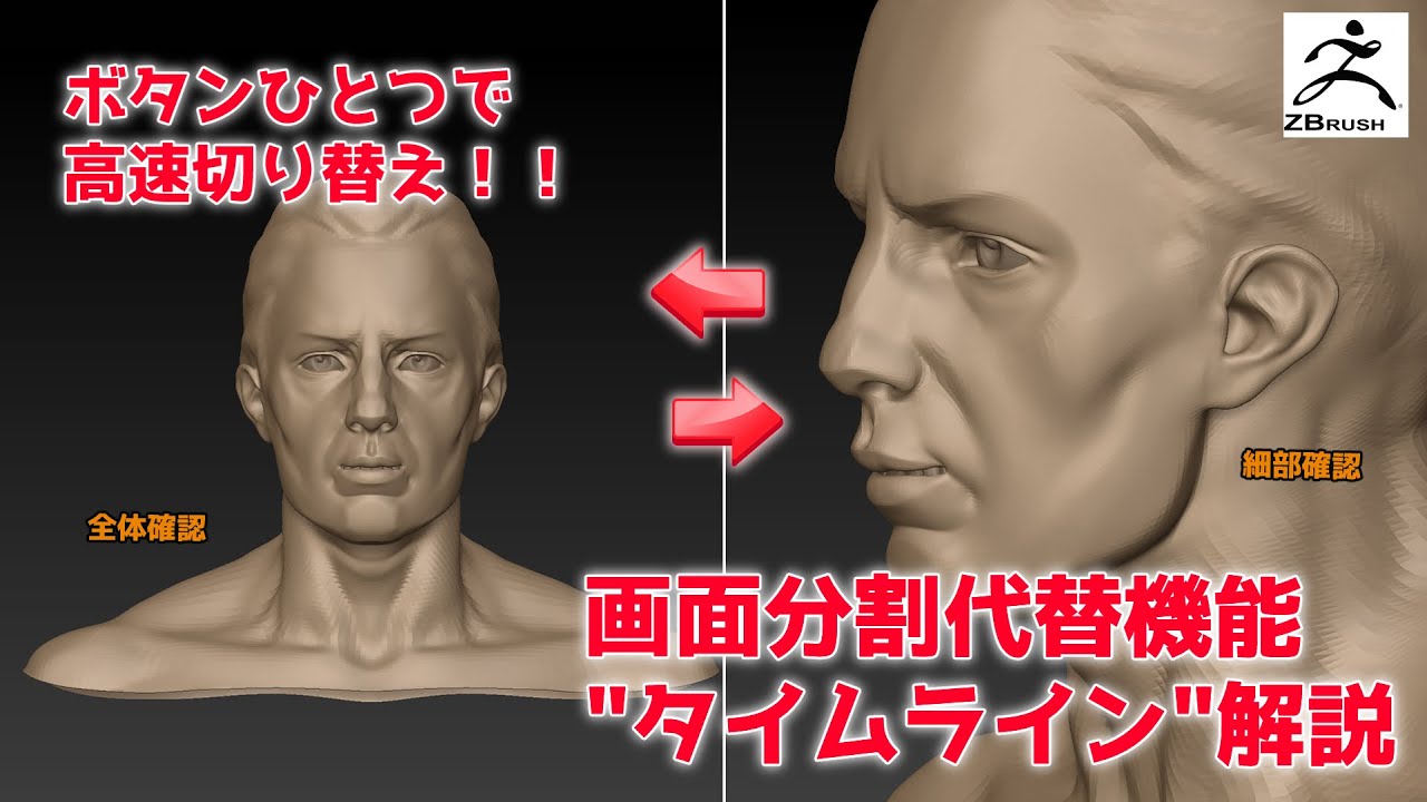 【ZBrush初心者講座】画面分割の代替機能 ”タイムライン機能” の基本的な使い方を解説！応用的な使い方も！！【フィギュア制作講座】