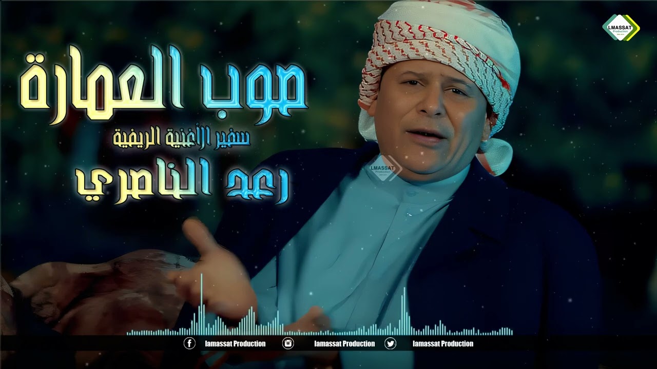 رعد الناصري سفير  الاغنية الريفية صوب العمارة  2024