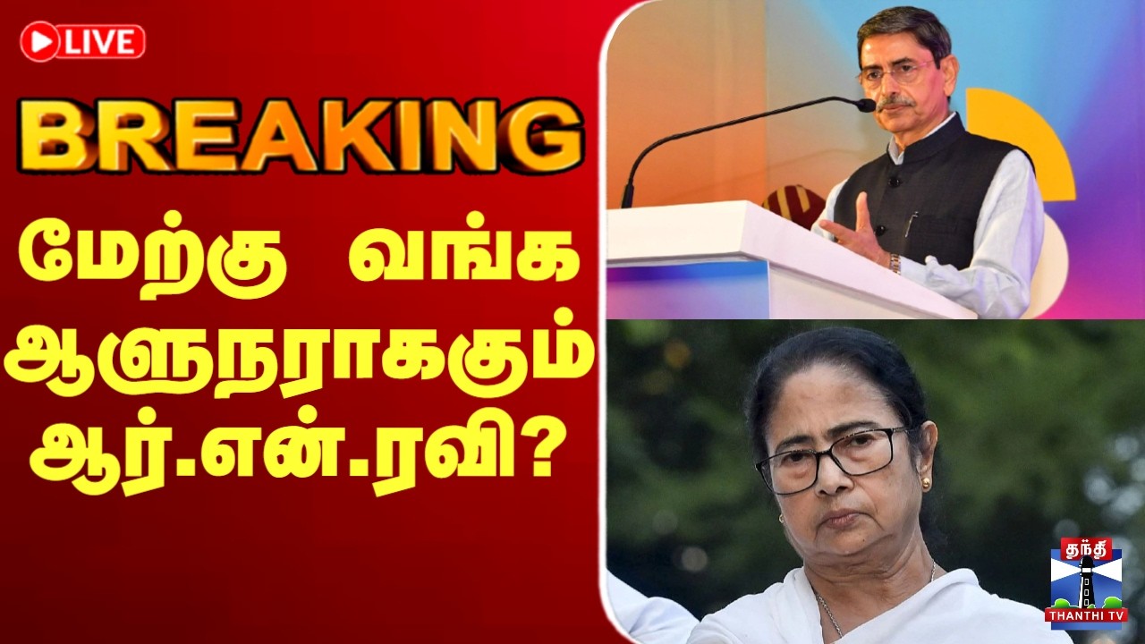 🔴LIVE :   West Bengal | Governor | RN Ravi | Mamta |  மேற்கு வங்க ஆளுநராககும் ஆர்.என்.ரவி?