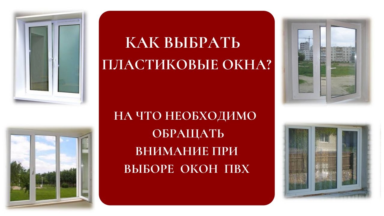 Как выбрать окна? На что обращать внимание при покупке пластиковых окон