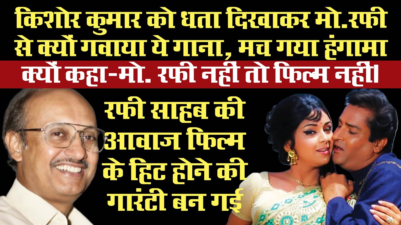 किशोर कुमार को ठुकरा कर मोहम्‍मद रफी से क्‍यों गवाया गया ये गाना‚ कैसे बदल गई बॉलीवुड की कहानी