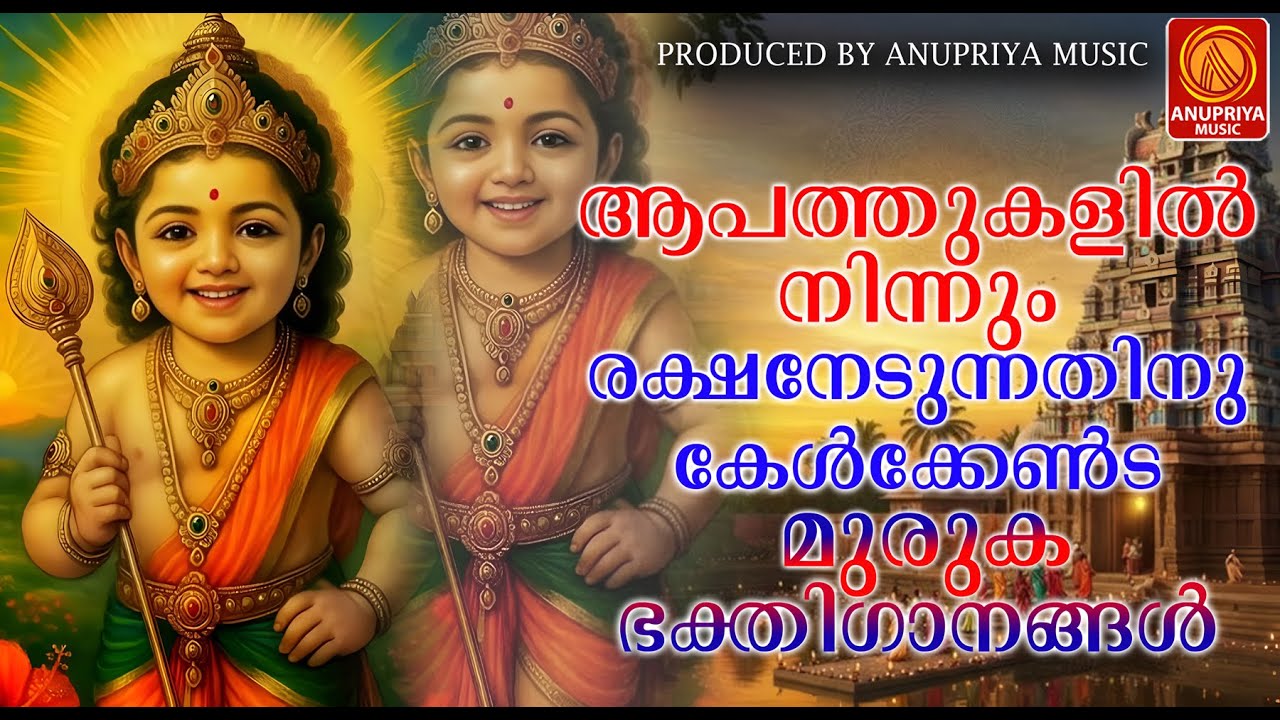ആപത്തുകളിൽ നിന്നും രക്ഷനേടാൻ കേൾക്കേണ്ട മുരുകാ ഭക്തിഗാനങ്ങൾ |Devotional SongsMalayalam|HinduSongs