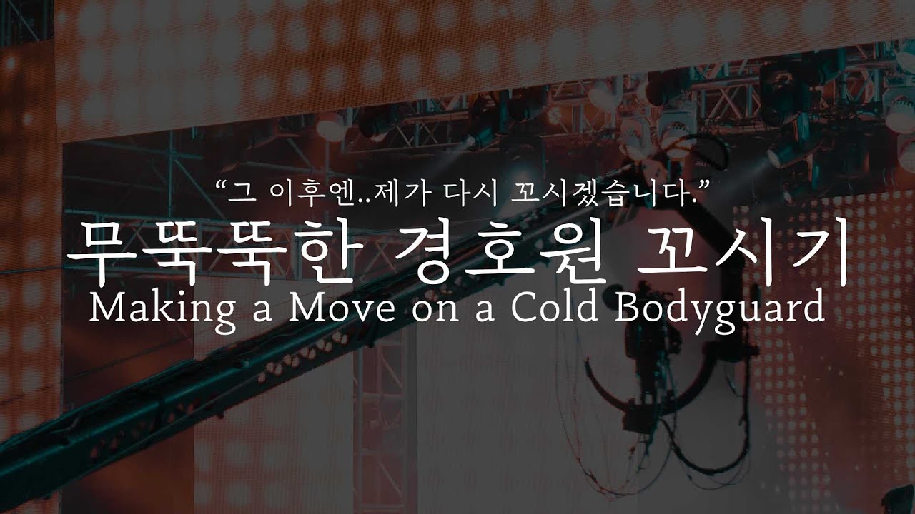 [Eng sub]오디오 드라마｜무뚝뚝한 경호원 꼬시기,Making a Move on a Cold Bodyguard