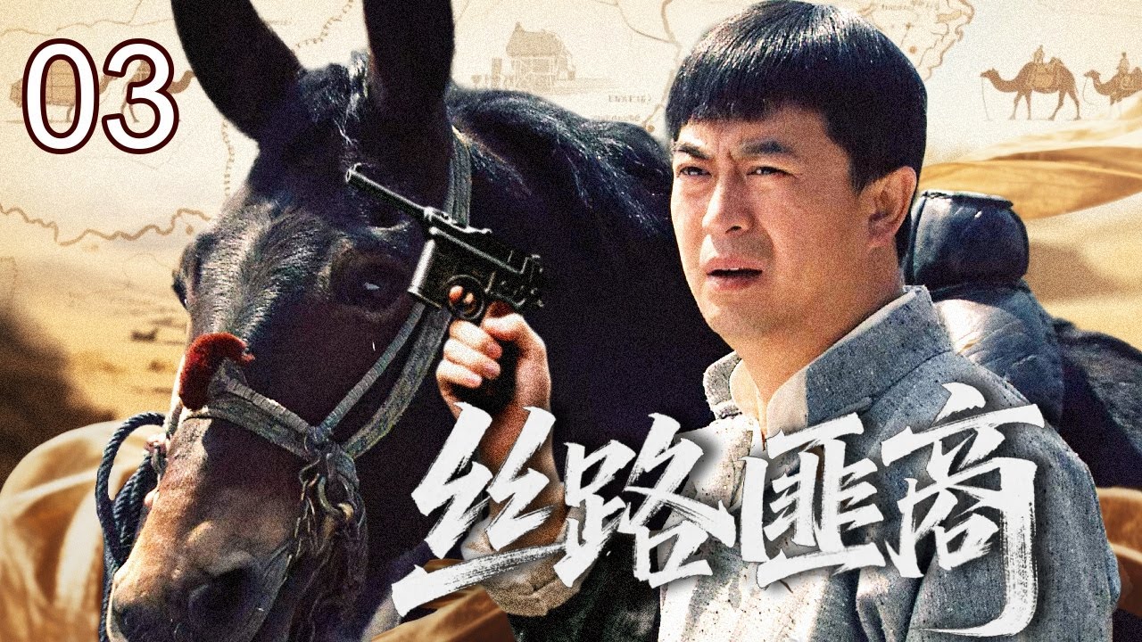 【2026传奇剧】丝路匪商 03｜唯一亲人被杀！小商贩#张嘉译 被迫闯荡丝路，周旋黑白两道闯出商道传奇