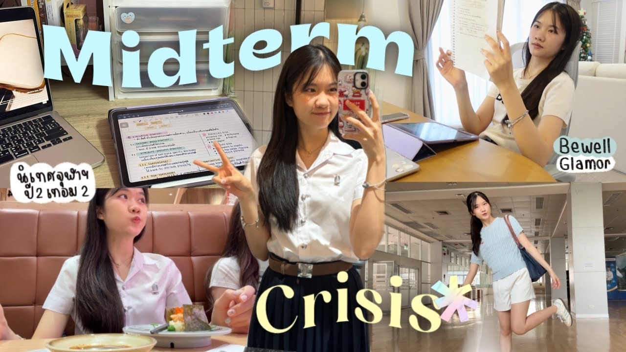 Midterm Crisis🏫📝 | ชีวิตช่วงสอบมิดเทอมเด็กนิเทศจุฬาฯ แบบเดือดๆ+แนะนำไอเท็มช่วยชีวิตจาก Bewell