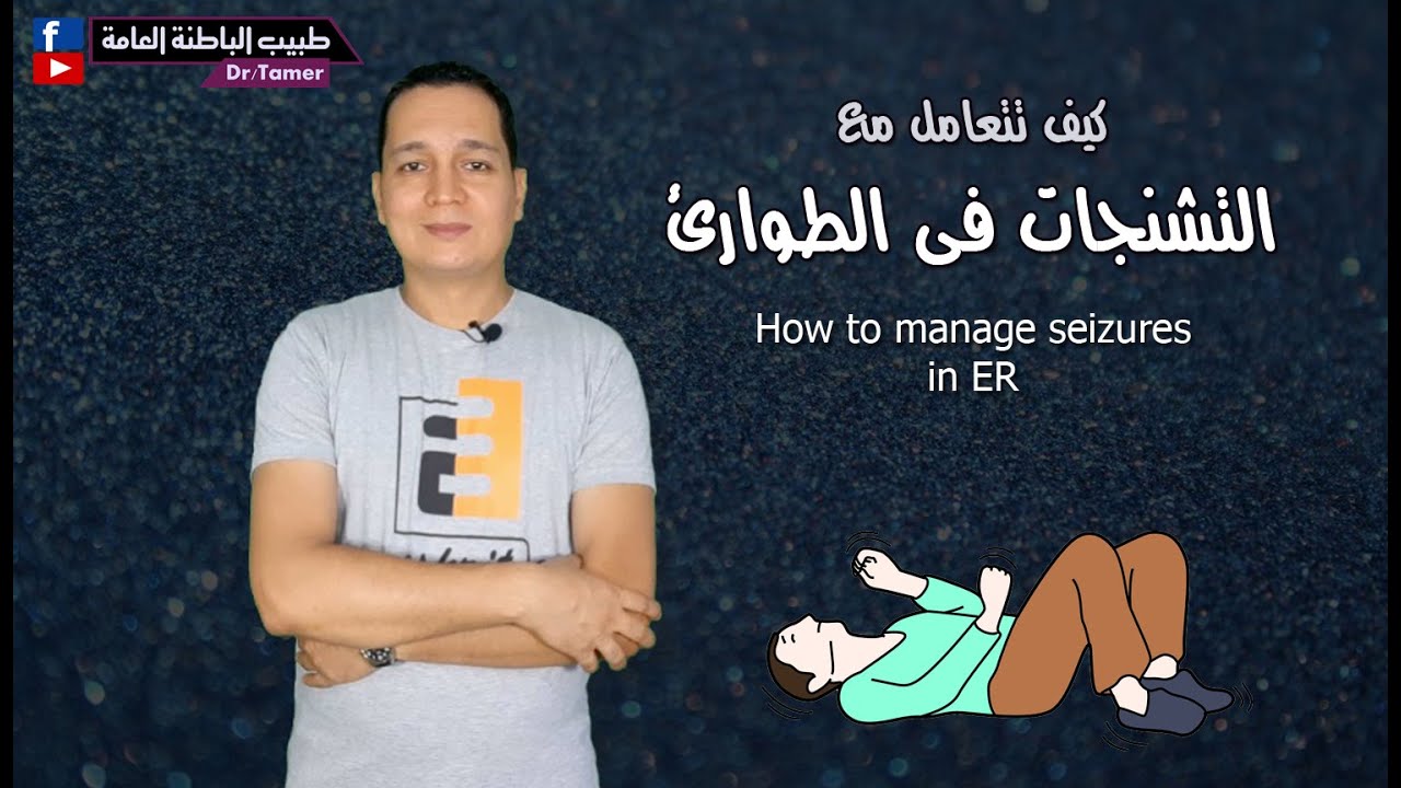 ازاى تتعامل مع التشنجات فى الطوارئ