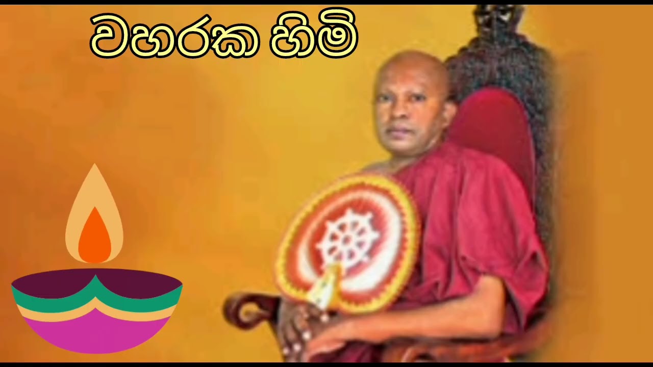 Waharaka himi | වහරක හිමි | බැඳීම | ගැටීම | සත් පුරුෂ  | අසත් පුරුෂ | ගැලවීම | මිදීම
