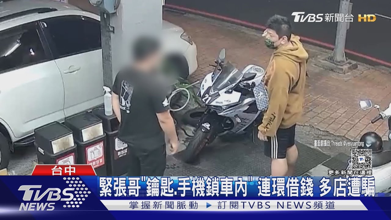 緊張哥｢鑰匙.手機鎖車內｣ 連環借錢 多店遭騙｜TVBS新聞 @TVBSNEWS01