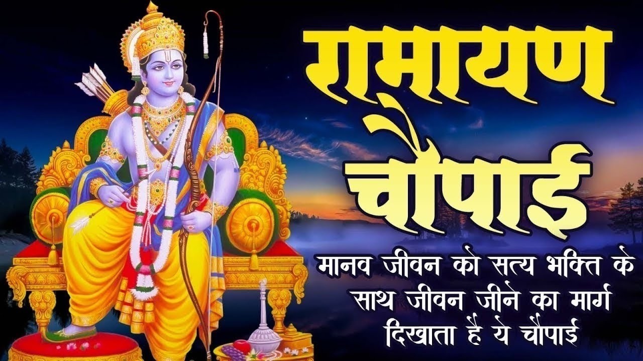 मंगल भवन अमंगल हारी | रामायण चौपाई ~सम्पूर्ण रामायण कथा ~ Ramayan Chaupai    #Ram Katha 2026