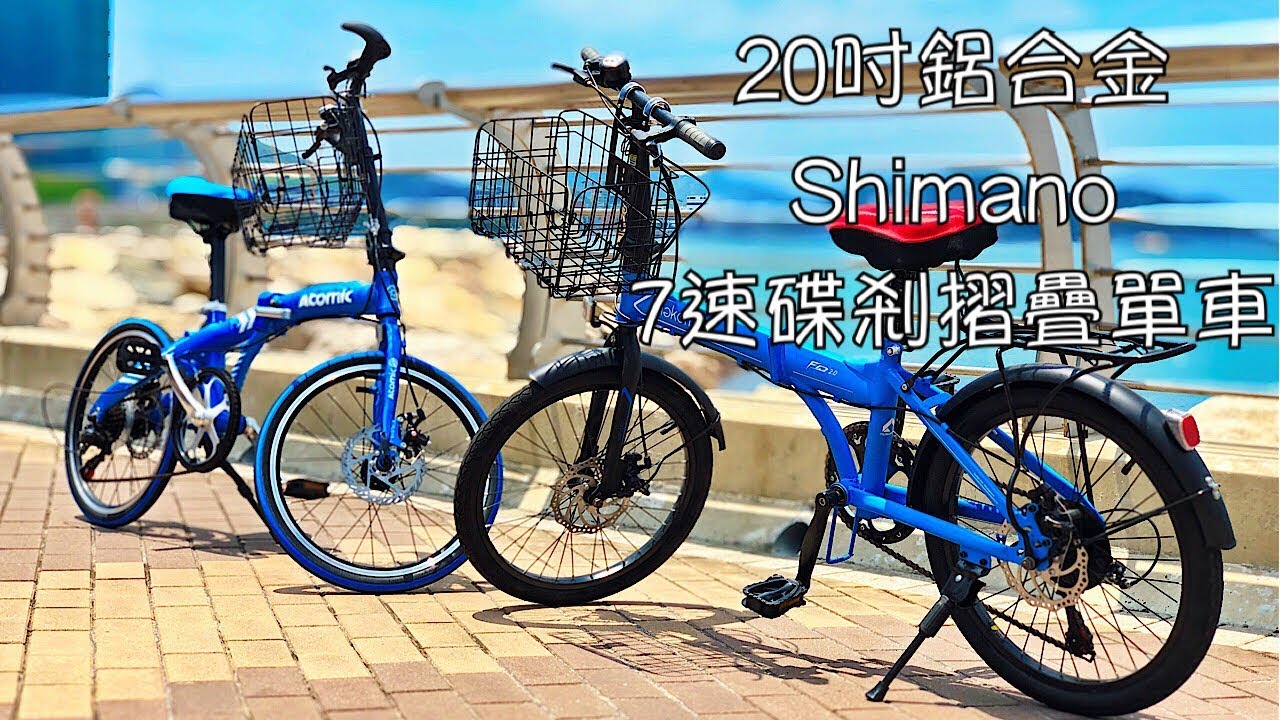 與其踩共享單車, 不如踩私家摺疊單車 20吋鋁合金 Shimano 7速碟剎 摺疊單車 MV