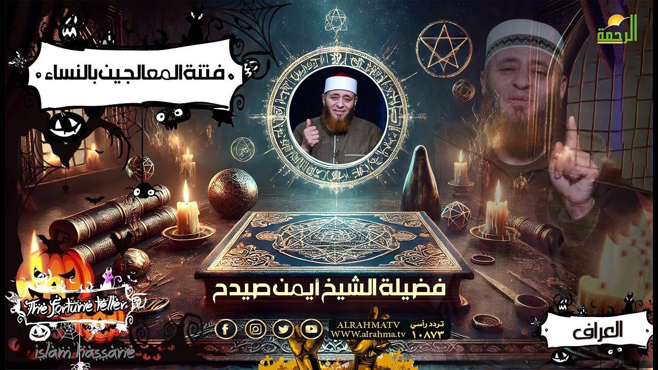 فتنة المعالجين بالنساء ح 6 || العراف || فضيلة الشيخ أيمن صيدح