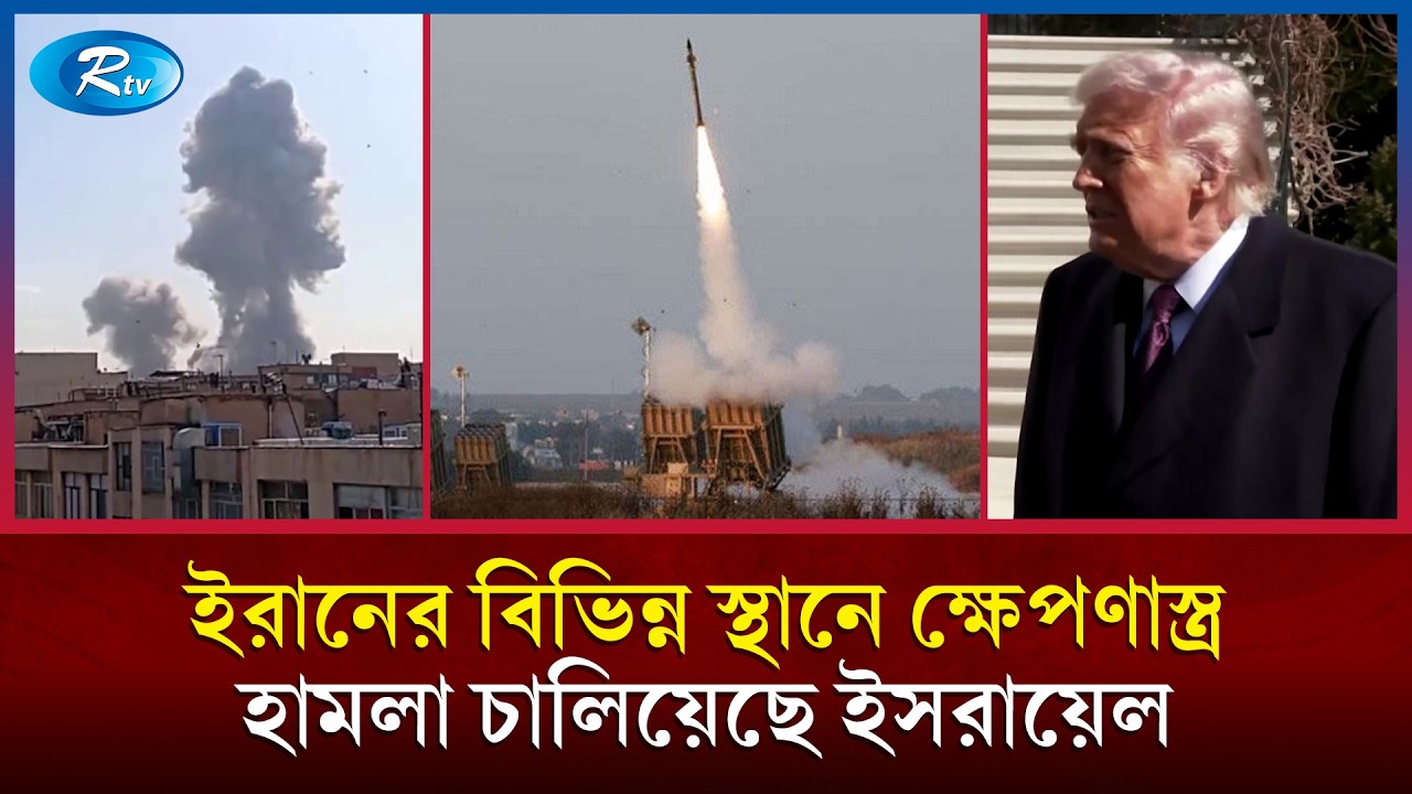 ইরানের বিভিন্ন স্থানে ক্ষেপনাস্ত্র হামলা চালিয়েছে ইসরায়েল | Rtv News