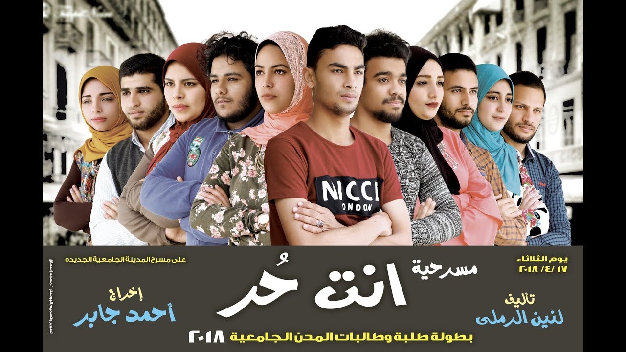 العرض المسرحى | لطلبة وطالبات المدن الجامعية | جامعة الأسكندرية| 2018