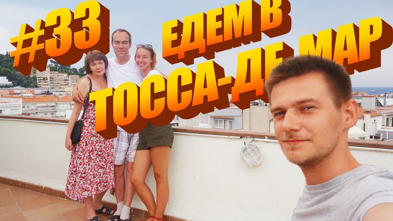 #33 Как добраться в Тосса-де-Мар (Ллорет-де-Мар) | Коста-Брава | Северный вокзал Барселоны