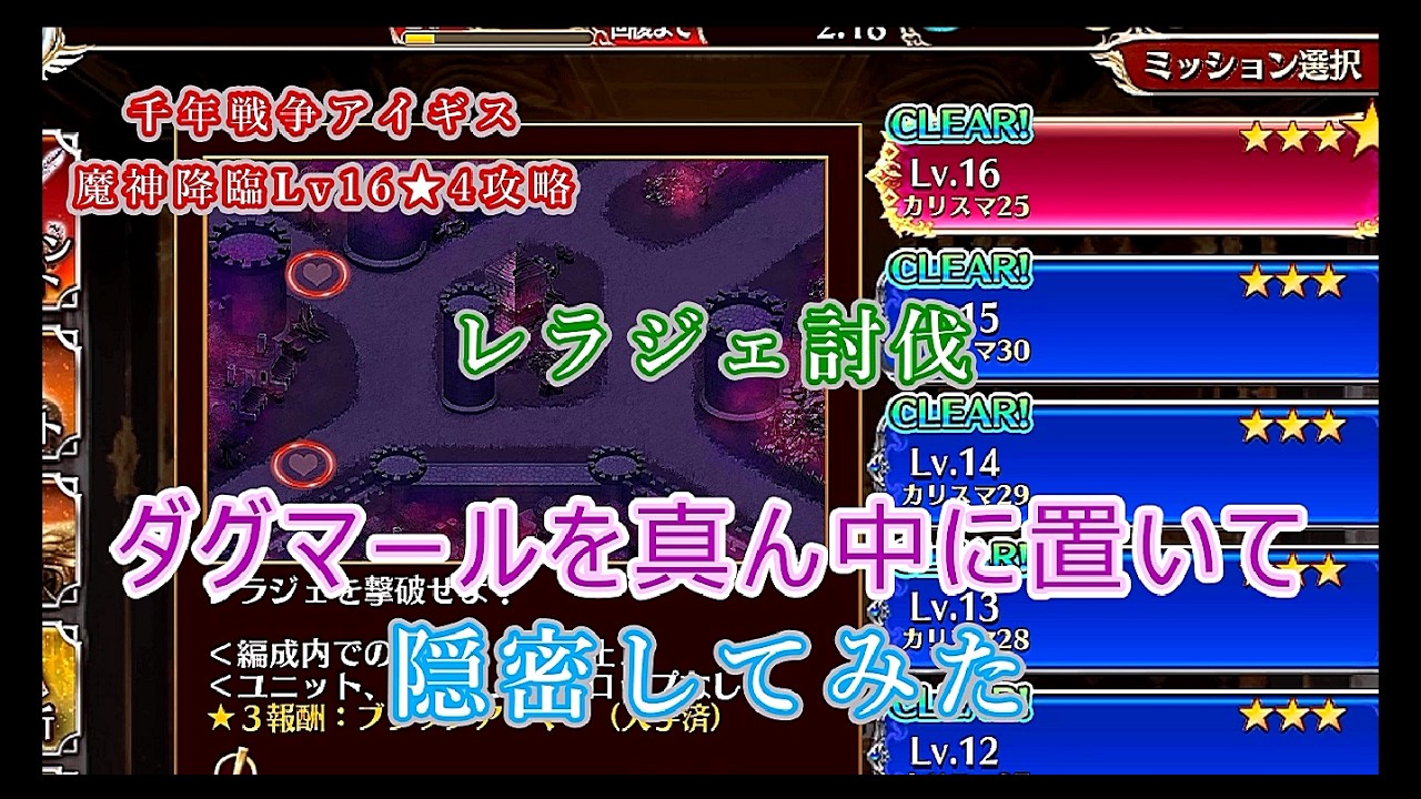 千年戦争アイギス#84「魔神レラジェ降臨Lv16★4攻略　ダグマールを真ん中に置いて隠密してみた」